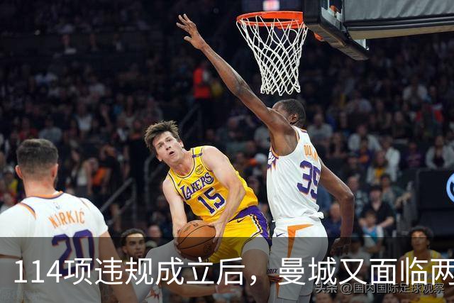 114项违规成立后，曼城又面临两项新调查