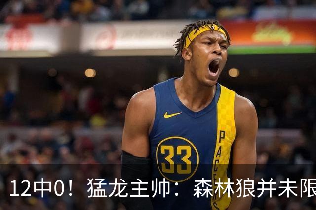 12中0！猛龙主帅：森林狼并未限制特别巴恩斯 他没投进但出手合理