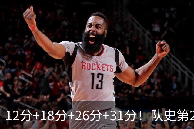12分+18分+26分+31分！队史第2人！探花郎别大意，他要抢最佳新秀