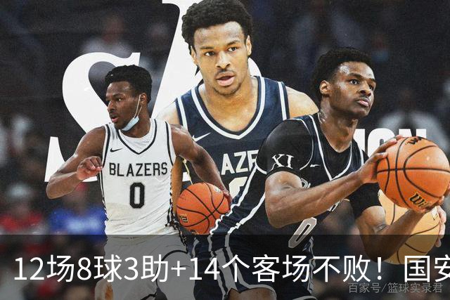 12场8球3助+14个客场不败！国安火力全开，河南只想要1分，有点难
