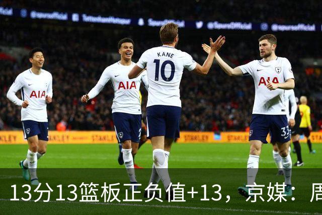 13分13篮板正负值+13，京媒：周琦在场山东基本对不上