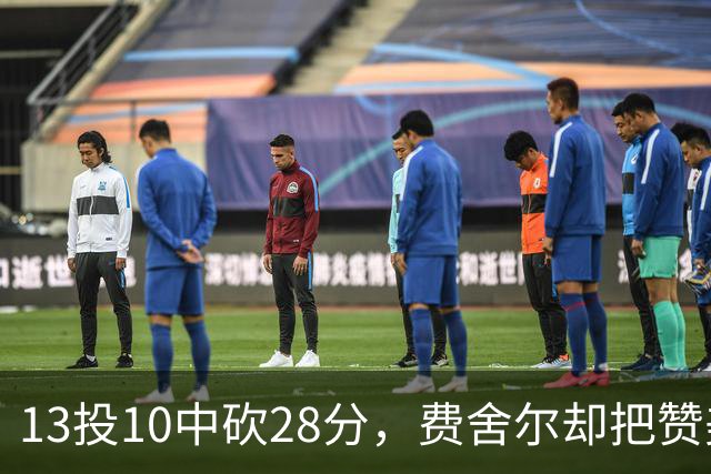 13投10中砍28分，费舍尔却把赞美给了他的投篮姿势