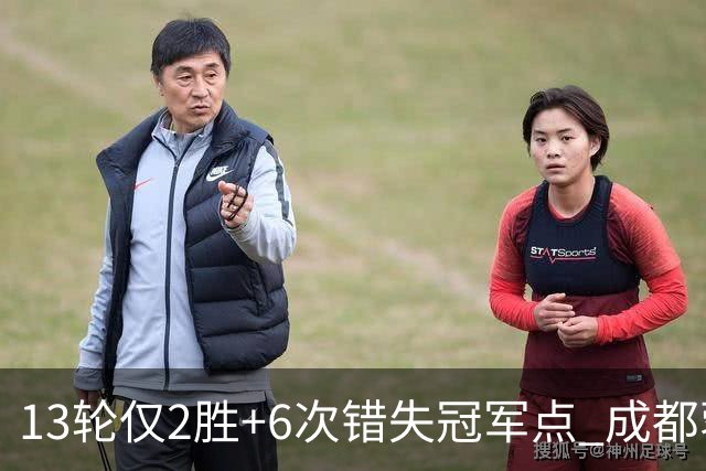 13轮仅2胜+6次错失冠军点 成都蓉城到底发生了什么