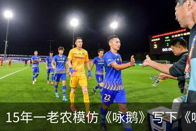 15年一老农模仿《咏鹅》写下《咏鸡》，仅凭18字，获得国家级大奖