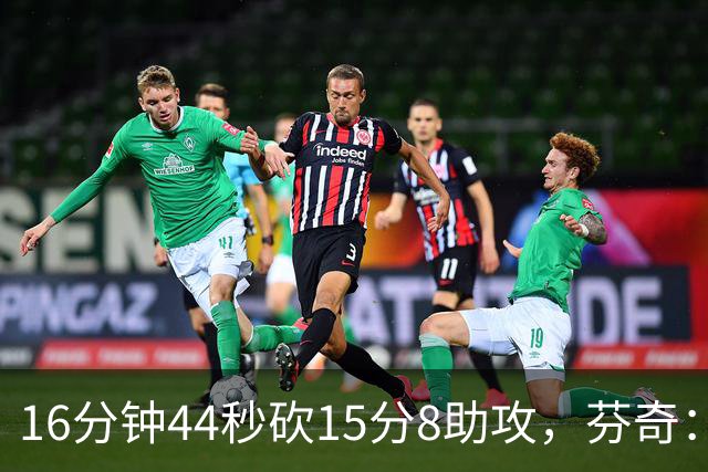 16分钟44秒砍15分8助攻，芬奇：他的传球是顶级