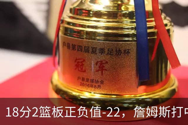 18分2篮板正负值-22，詹姆斯打中锋首秀输了