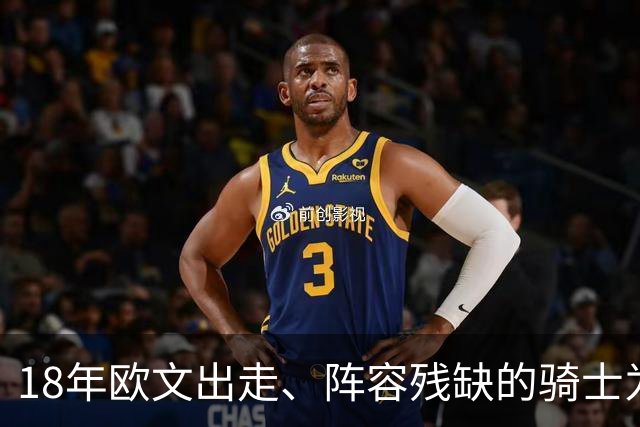 18年欧文出走、阵容残缺的骑士为何能进总决赛？是詹皇强，还是东部太弱？
