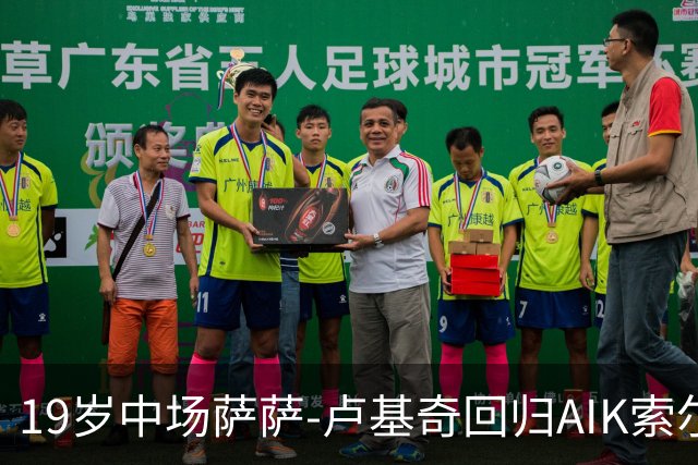 19岁中场萨萨-卢基奇回归AIK索尔纳，合同至2029年