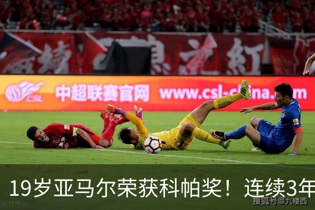 19岁亚马尔荣获科帕奖！连续3年当选 亨利：你今晚想要的是它吗？