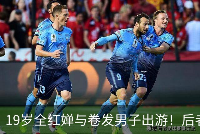 19岁全红婵与卷发男子出游！后者身份曝光 网友意外：她俩咋认识的