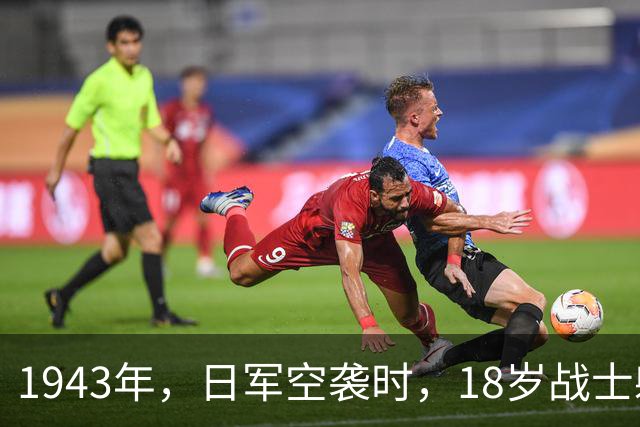1943年，日军空袭时，18岁战士躲在草丛，见飞行员探头，扣动扳机