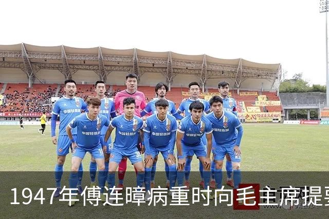 1947年傅连暲病重时向毛主席提要求，毛主席回信表示感激！