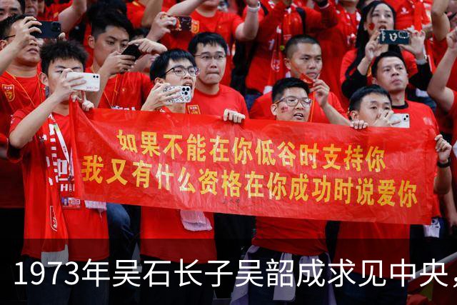 1973年吴石长子吴韶成求见中央，周恩来表示他可作为烈士子女对待