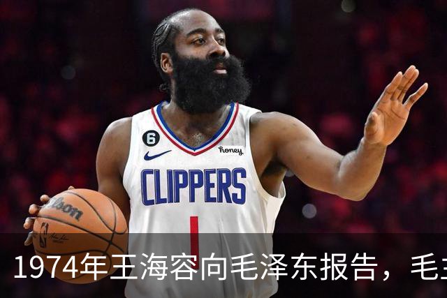 1974年王海容向毛泽东报告，毛主席称江青自己想当党的主席！