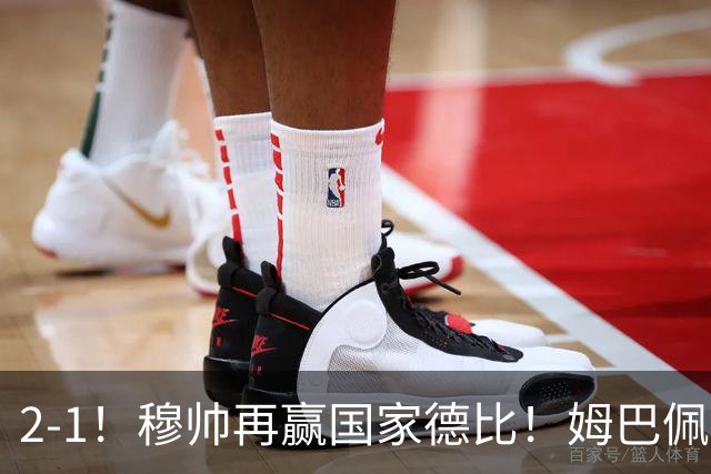 2-1！穆帅再赢国家德比！姆巴佩双响，终结巴萨9连胜，拉菲尼亚破门