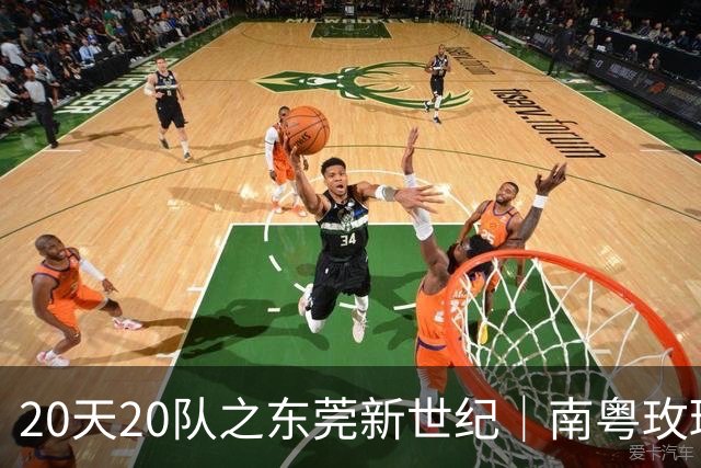 20天20队之东莞新世纪｜南粤玫瑰进入次世代