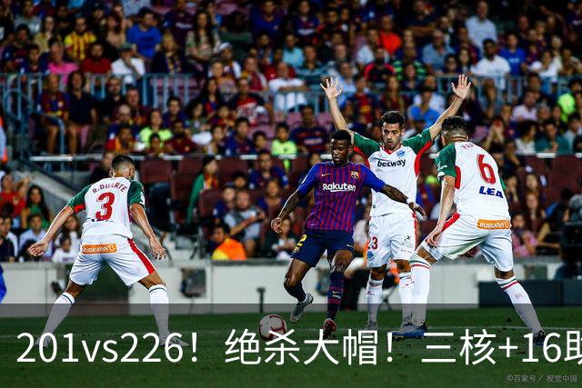 201vs226！绝杀大帽！三核+16助0失误！火箭真来了！