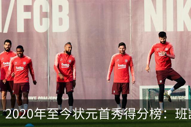 2020年至今状元首秀得分榜：班凯罗27分第1CC最少 迪班萨力压文班