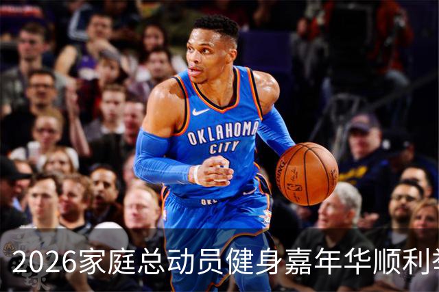 2026家庭总动员健身嘉年华顺利举办