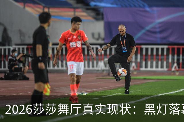 2026莎莎舞厅真实现状：黑灯落幕，亮灯之后的人间百态