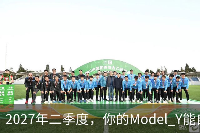 2027年二季度，你的Model Y能自己出去赚钱了
