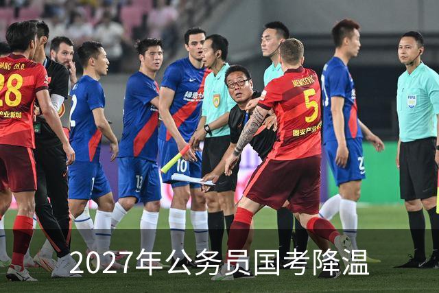 2027年公务员国考降温