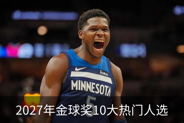 2027年金球奖10大热门人选