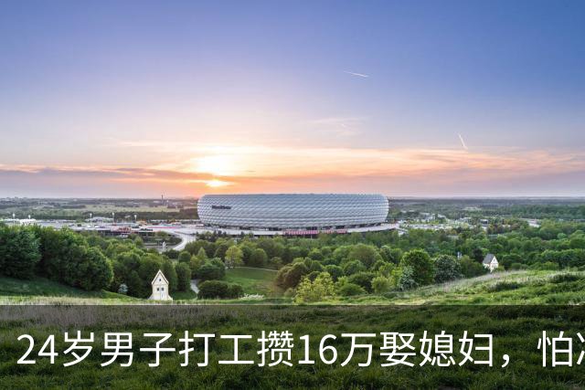 24岁男子打工攒16万娶媳妇，怕凑不齐3桌酒席发视频喊网友撑场面，结果来了三四百人