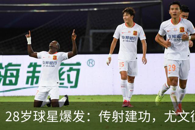 28岁球星爆发：传射建功，尤文征服客场，升到意甲第7