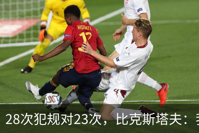 28次犯规对23次，比克斯塔夫：我们身体对抗都在规则之内