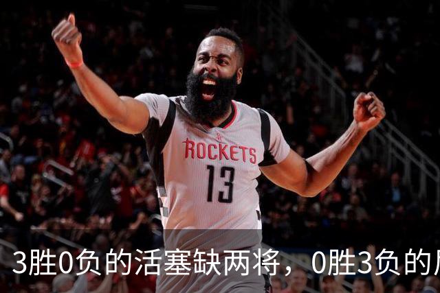 3胜0负的活塞缺两将，0胜3负的尼克斯主场等来机会