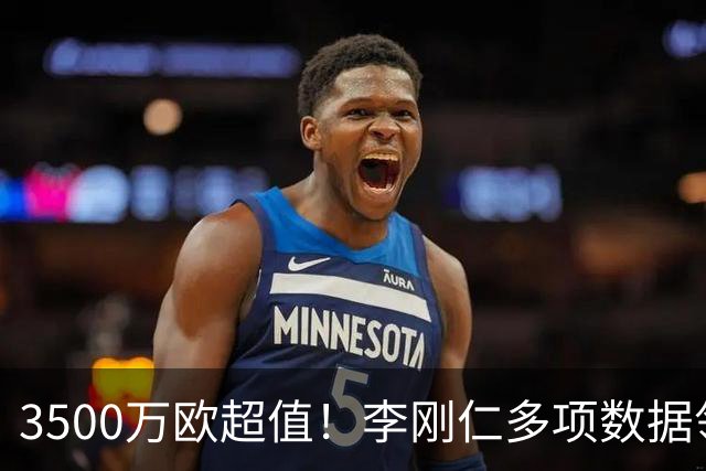 3500万欧超值！李刚仁多项数据领跑马竞，成西蒙尼麾下进攻核心