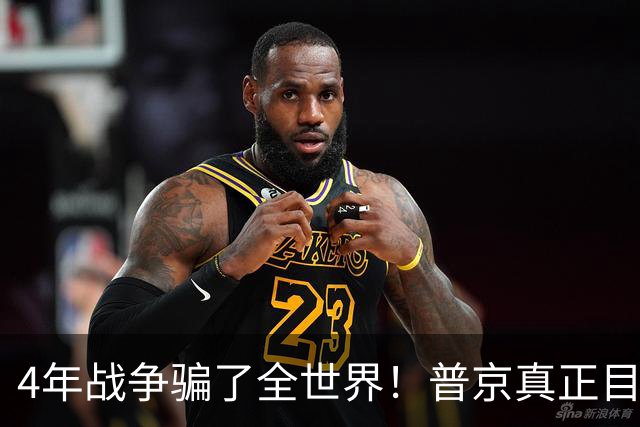 4年战争骗了全世界！普京真正目标不是乌克兰，早已开始布局