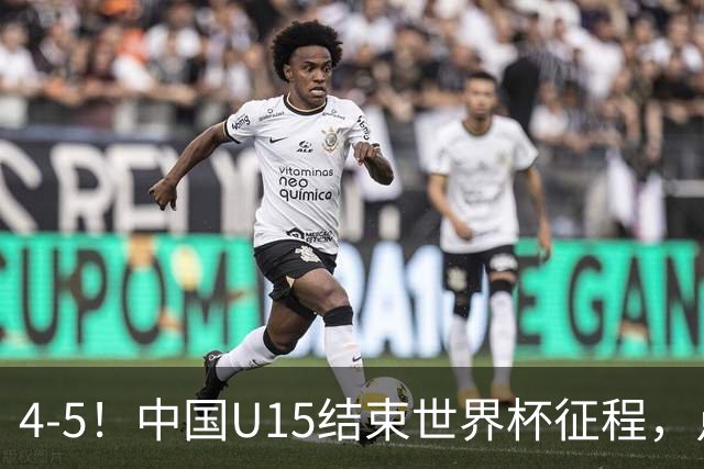 4-5！中国U15结束世界杯征程，点球输给土耳其，世界排名第50位