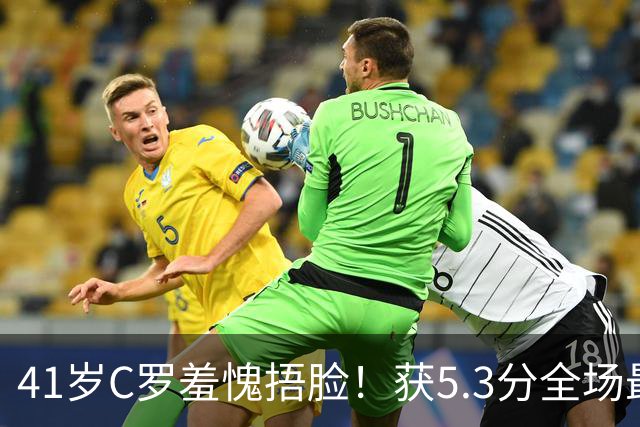 41岁C罗羞愧捂脸！获5.3分全场最低，失点+空门不进，6射0正