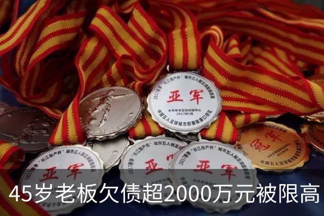 45岁老板欠债超2000万元被限高，11年坚持坐绿皮火车跑生意还债；妻子不堪重负离去，他一度想轻生被救回：不服输，欠钱就要还