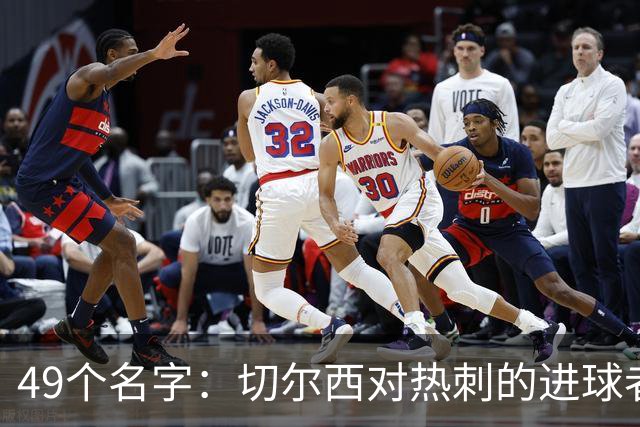 49个名字：切尔西对热刺的进球者，你能说出几个？