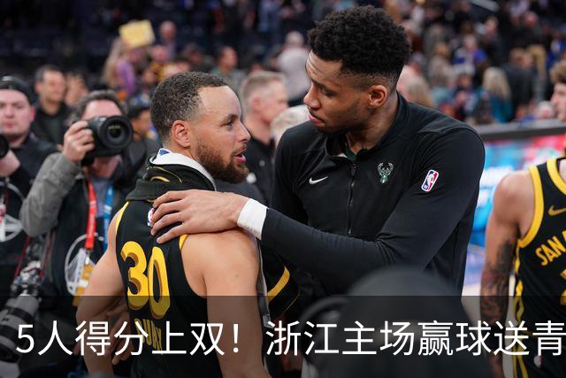 5人得分上双！浙江主场赢球送青岛开赛3连败