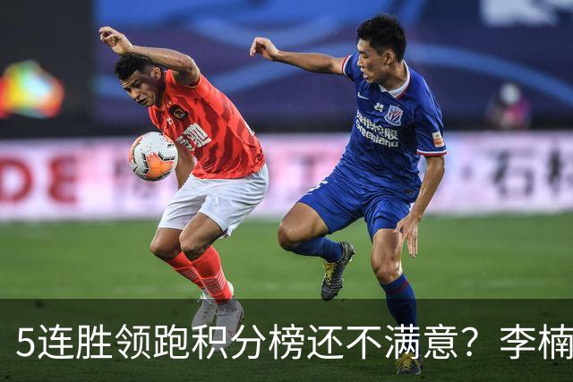 5连胜领跑积分榜还不满意？李楠揭开北京男篮核心问题，翟晓川一顿猛夸