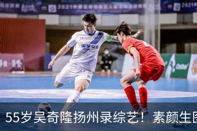 55岁吴奇隆扬州录综艺！素颜生图封神，不愧初代优质偶像
