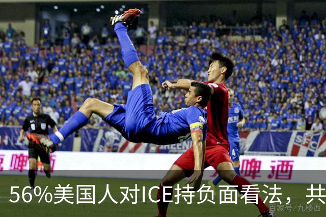 56%美国人对ICE持负面看法，共和党支持率也跌了