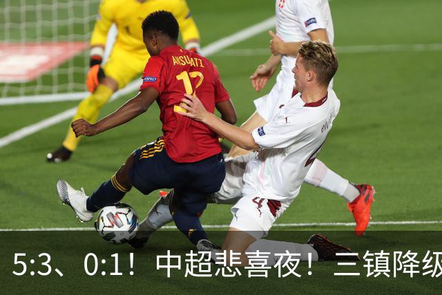 5:3、0:1！中超悲喜夜！三镇降级 冠军最后一轮产生 泰山成判官！