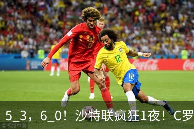 5 3，6 0！沙特联疯狂1夜！C罗帽子戏法，两球被吹，C上半场像在跟裁判对线，榜首再易主，前3仅差1分