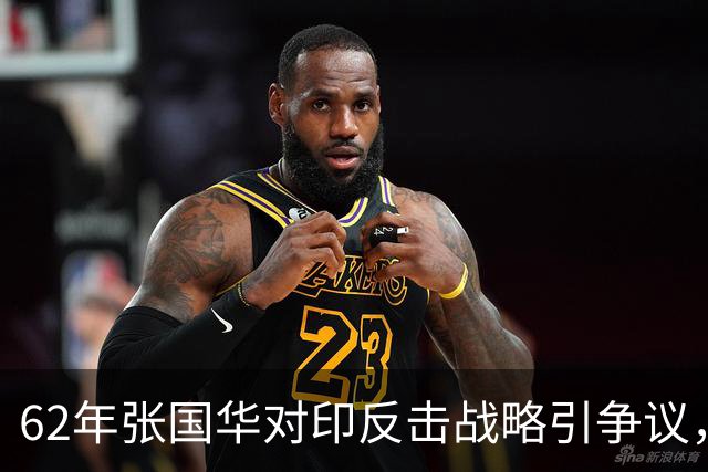 62年张国华对印反击战略引争议，毛泽东：让他打，打不好再重来！