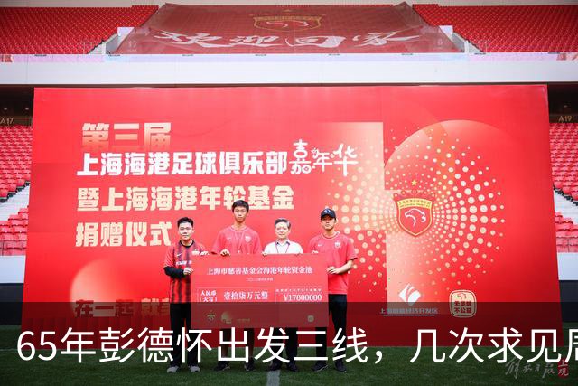 65年彭德怀出发三线，几次求见周总理未果，总理：君子之交淡如水