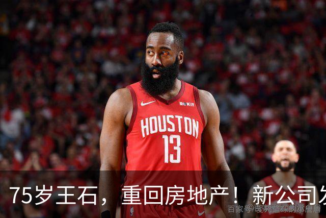 75岁王石，重回房地产！新公司发文反思炒房热
