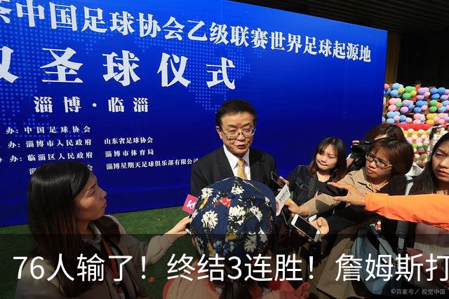 76人输了！终结3连胜！詹姆斯打中锋，赛季首败...