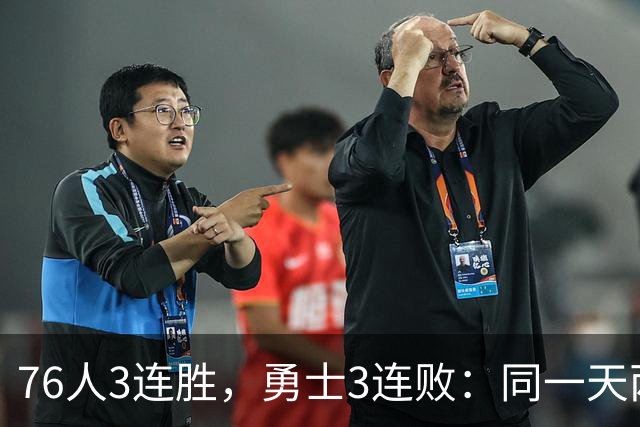 76人3连胜，勇士3连败：同一天两条路