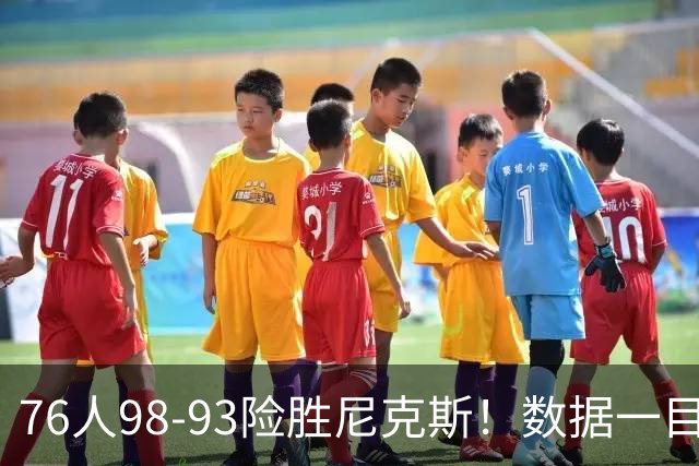 76人98-93险胜尼克斯！数据一目了然，不是恩比德，头号功臣是他