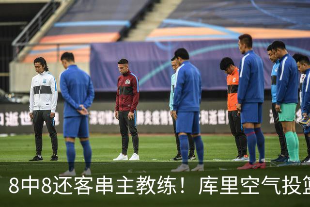 8中8还客串主教练！库里空气投篮驱逐戈登美媒调侃 勇士终迎首胜